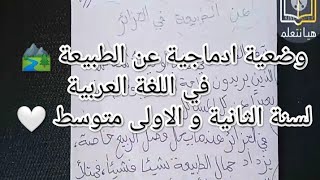 أجمل وضعية ادماجية متوقعة عن الطبيعة ️ في اللغة العربية الفصل الثالث|سنة الثانية و الاولى متوسط?