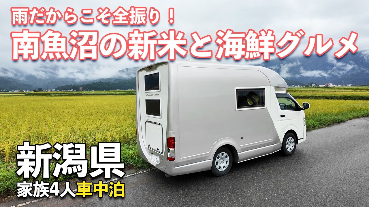 【車中泊】雨の新潟で新米海鮮全振り！4人家族の温泉RVパーク旅