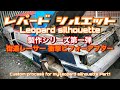 #15【街道レーサー!レパード シルエット製作Part1 】衝撃ビフォーを公開!Custom process for my leopard silhouette Part1 ! KaidoRacer