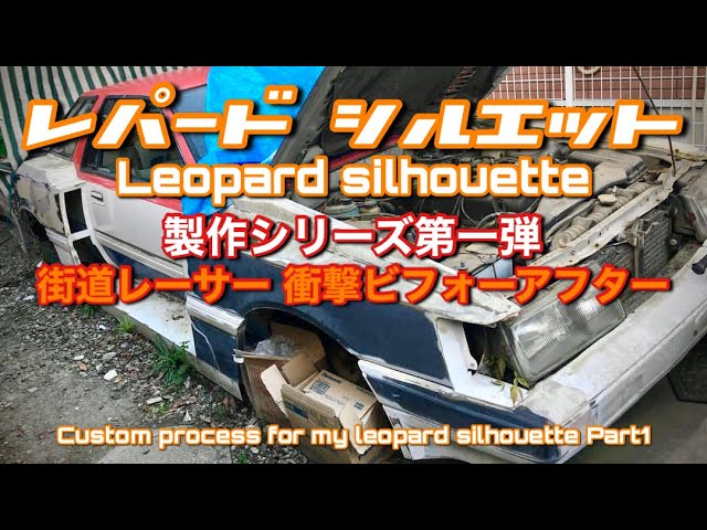 15【街道レーサー！レパード シルエット製作Part1 】衝撃