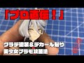 プロ直伝！美少女プラモ　グラデ塗装＆デカール貼り攻略法