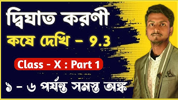 Kose dekhi 9.3 || Class 10 কষে দেখি - 9.3 || দ্বিঘাত করণী || Part-1 || wbbse #madhyamik2025