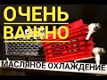 важность масляного охлаждения двигателя