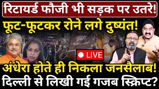 रिटायर्ड फौजी भी सड़क पर उतरे!फूट-फूटकर रोने लगे दुष्यंत! अंधेरा होते ही निकला जनसैलाब!