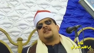 الشيخ ممدوح عامر سورة الانفطار رووعة يحاكي كبار القراء