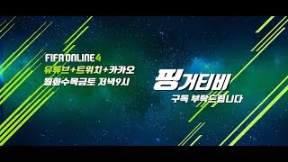 피파4 챌린지 켠왕 FIFA Online 4 핑거TV