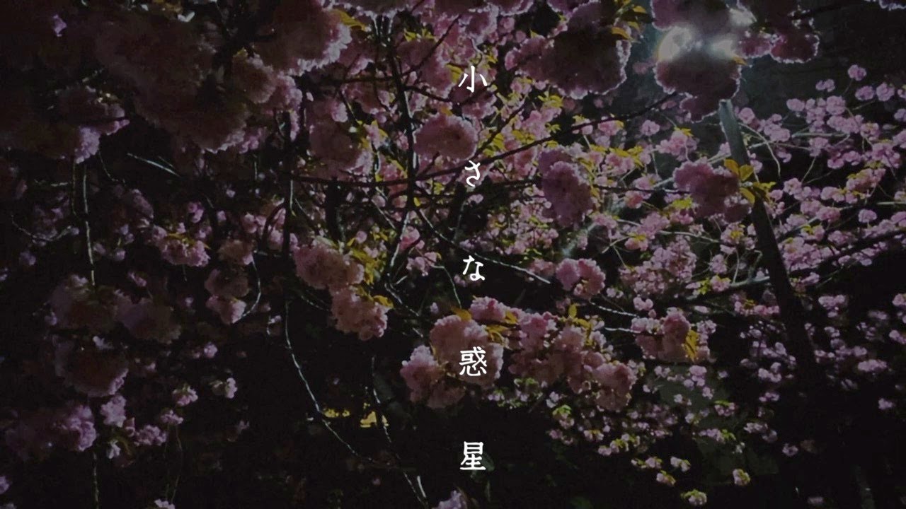 小さな惑星 YouTube