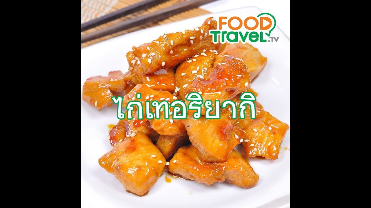 ไก่เทอริยากิ Teriyaki Chicken | 1 Minute Cooking