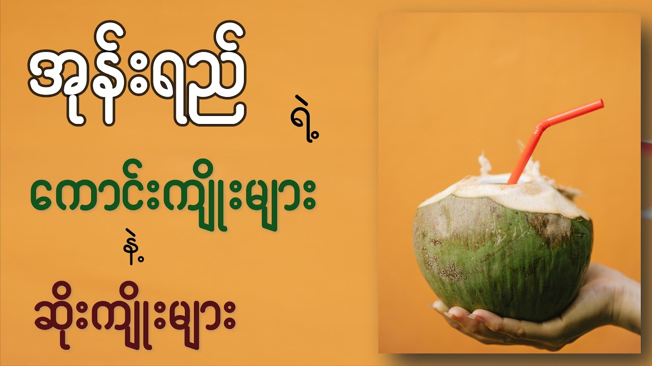 Benefits And Side Effects Of Coconut Water Benefits And Side Effects Of Coconut Water