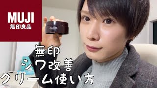 【無印】コスパ最高のシワ改善クリームを1ヶ月使ってみた感想　薬用リンクルケアクリームマスク