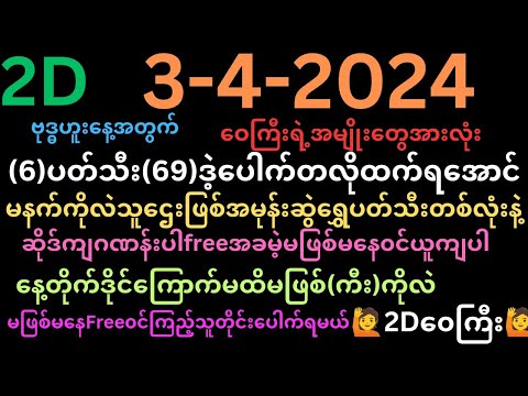 (69)ဒဲ့ရလို့ဗုဒ္ဓဟူးနေ့နေကုန်‌‌ကိုဝုန်းဖို့မဖြစ်မနေ၀င်ယူပါFreeအခမဲ့🙋2Dဝေကြီး🙋ရဲ့အမျိုးတွေအကုန်၀င်ယူ