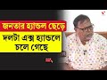 Partha Chatterjee | জনতার হ্যান্ডল ছেড়ে দলটা এক্স হ্যান্ডলে চলে গেছে