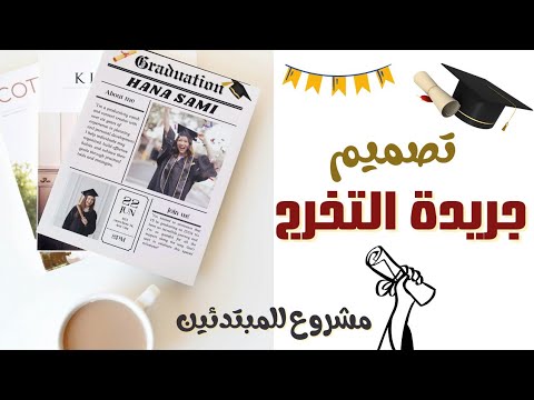 تصميم جريدة تخرج رائعة علي كانفا كيف تربح منها كمشروع بالهاتف