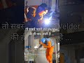 Welder | Respect For The Welders #Welder #Welding #shorts