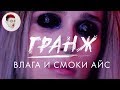 Макияж глаз. Латексный СМОКИ АЙС / Луи Вагон