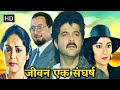 Jeevan ek shangharsh  full movie  anil kapoor madhuri dixit paresh rawal rakhee anupam kher