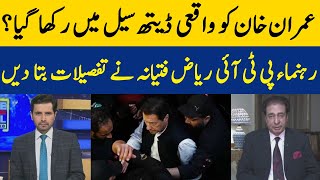 Imran Khan Really Kept In Death Cell? | PTI Leader Riyaz Fatiana Gave The Details | Dawn News