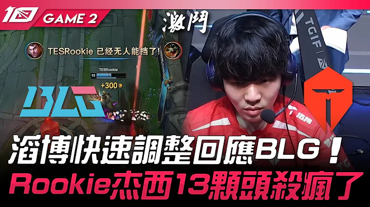 BLG vs TES 滔博快速調整回應BLG！Rookie傑西13顆頭殺瘋了！Game 2 | 2023 LPL夏季季後賽精華 - 天天要聞