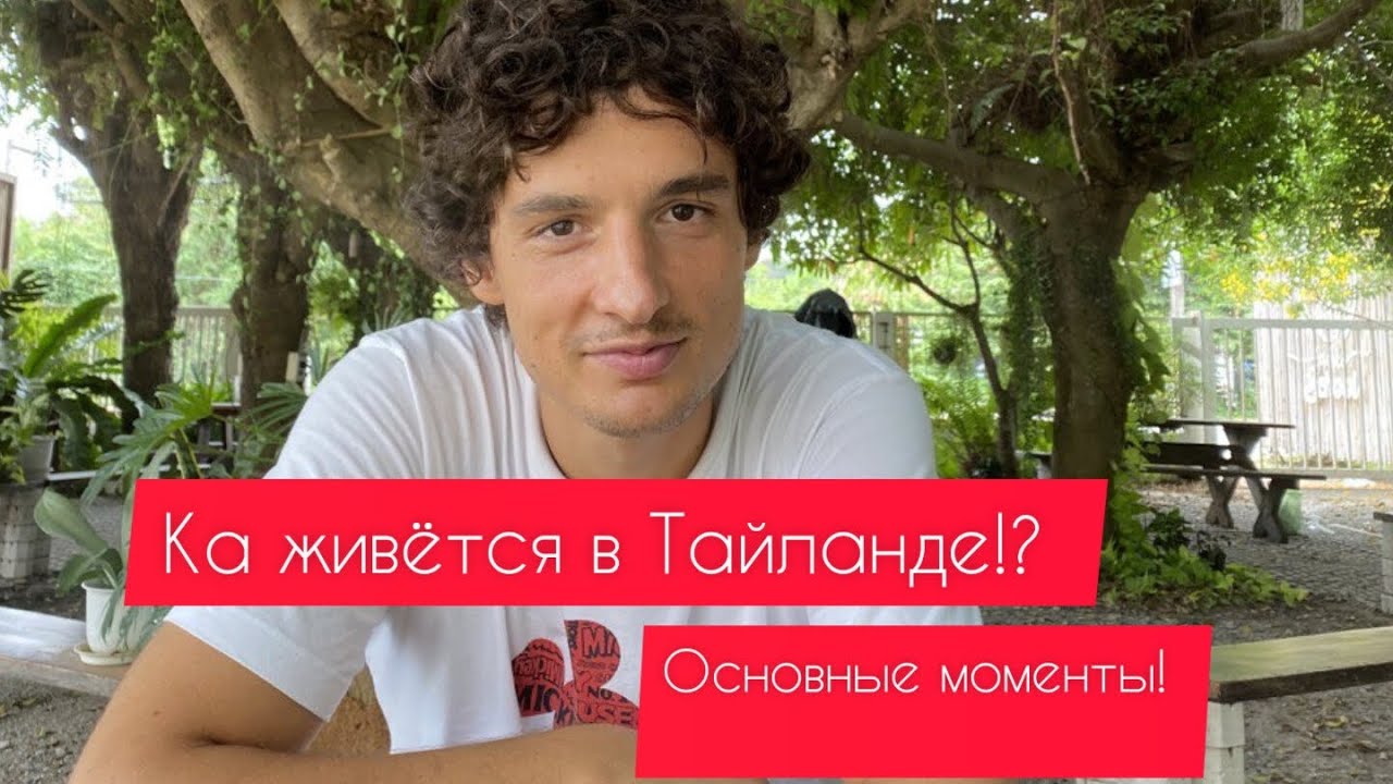 Как я живу в Тайланде. Паттайя. Основные моменты! Виза, школа, садик, еда и т.д