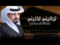عبدالله ال مخلص ماكسرني تجافيني تخليني تبيع الود وتنساني تعاهدنا وتصافينا حصريا 2022 