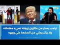 ترامب يسخر من ماكرون زوجته تسيء معاملته ولا يزال يعاني من الصفعة على وجهه