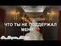 Ты не поддержал меня💔