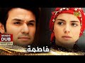 فاطمة فيلم تركي مدبلج للعربية 4K Al Fadimem