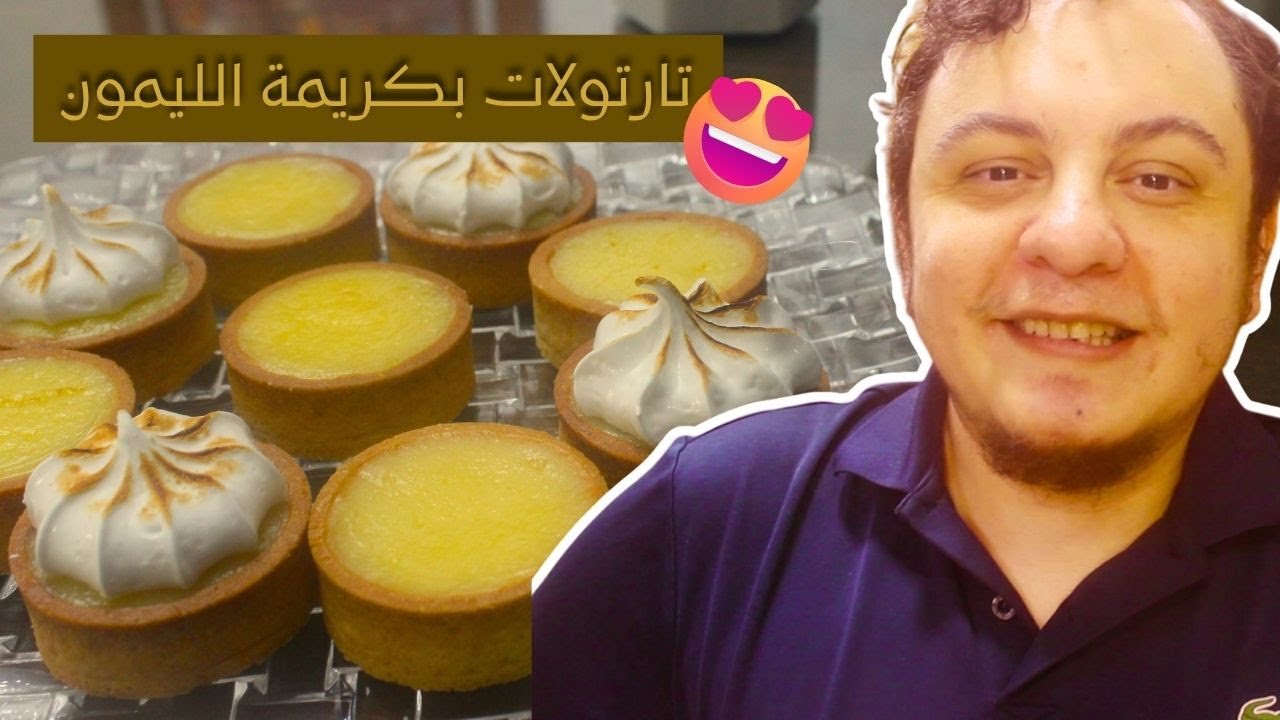 اسهل ما كاين تارتولات بكريمة الليمون مع جميع التقنيات باش تنجحها من اول مرة