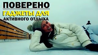 Проверено "Галилео" (часть 21). Гаджеты для активного отдыха