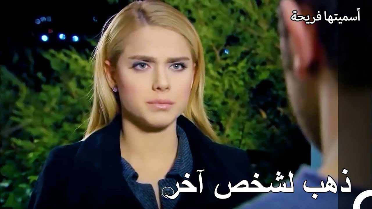 لقد ترك كوراي حياتك يا هاندة - أسميتها فريحة