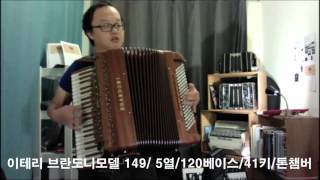 브란도니 149모델/5열120베이스/톤챔버