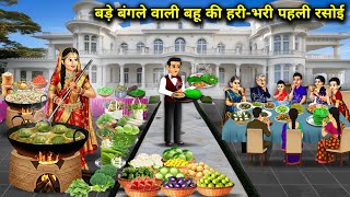 बड़े बंगले वाली बहू की हरी-भरी पहली रसोई || The lush green first kitchen of the daughter-in-law of..