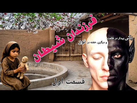 داستان ترسناک فرزندان شیطان قسمت اول حکایت ماورایی آرشیوی
