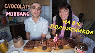:    8   / CHOCOLATE MUKBANG EATING ASMR 
