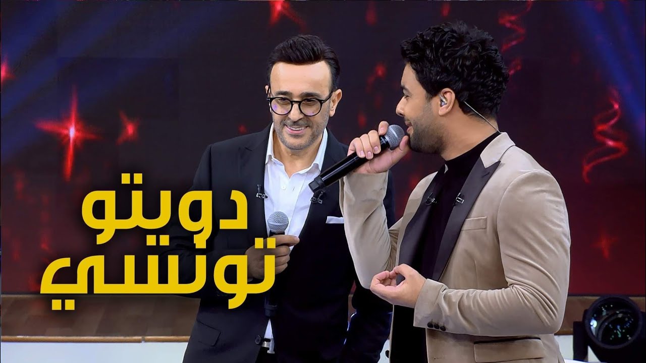 أجمل دويتو بالتونسي.. صابر الرباعي وأحمد جمال (يا صياد الريم)