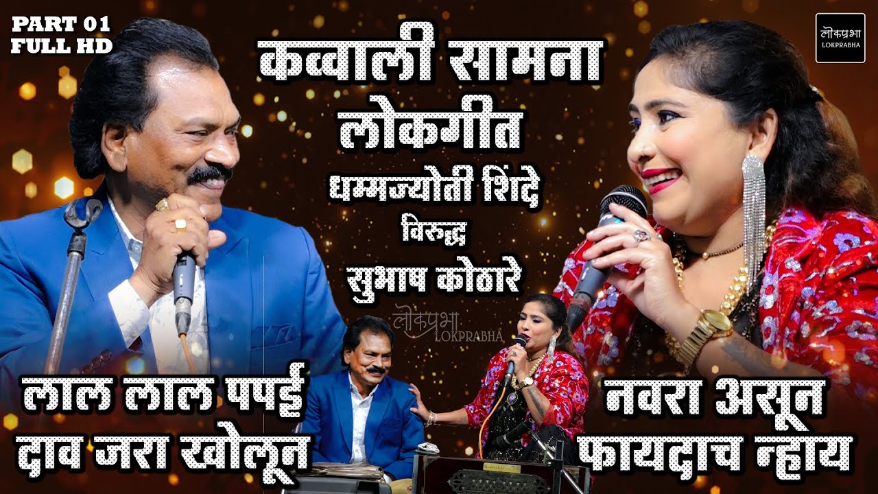Dhamma Jyoti Shinde VS Subhash Kothare Part 01 | Jangi Qawwali Samna | Marathi Lokgeet | Lokprabha