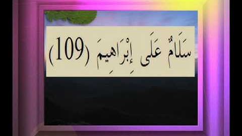 القرآن الكريم سورة الصافات الأية 109