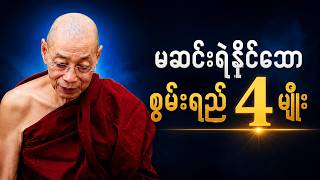မဆင်းရဲနိုင်သော စွမ်းရည် ၄ မျိုး