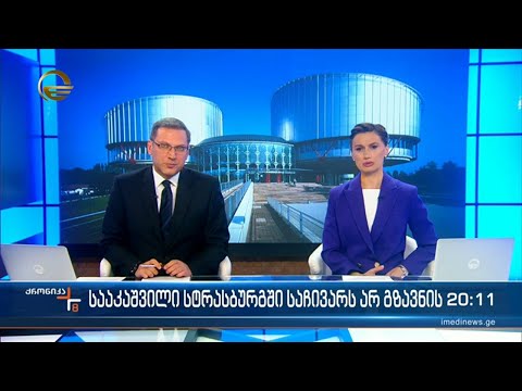ქრონიკა 20:00 საათზე - 17 მარტი 2023 წელი