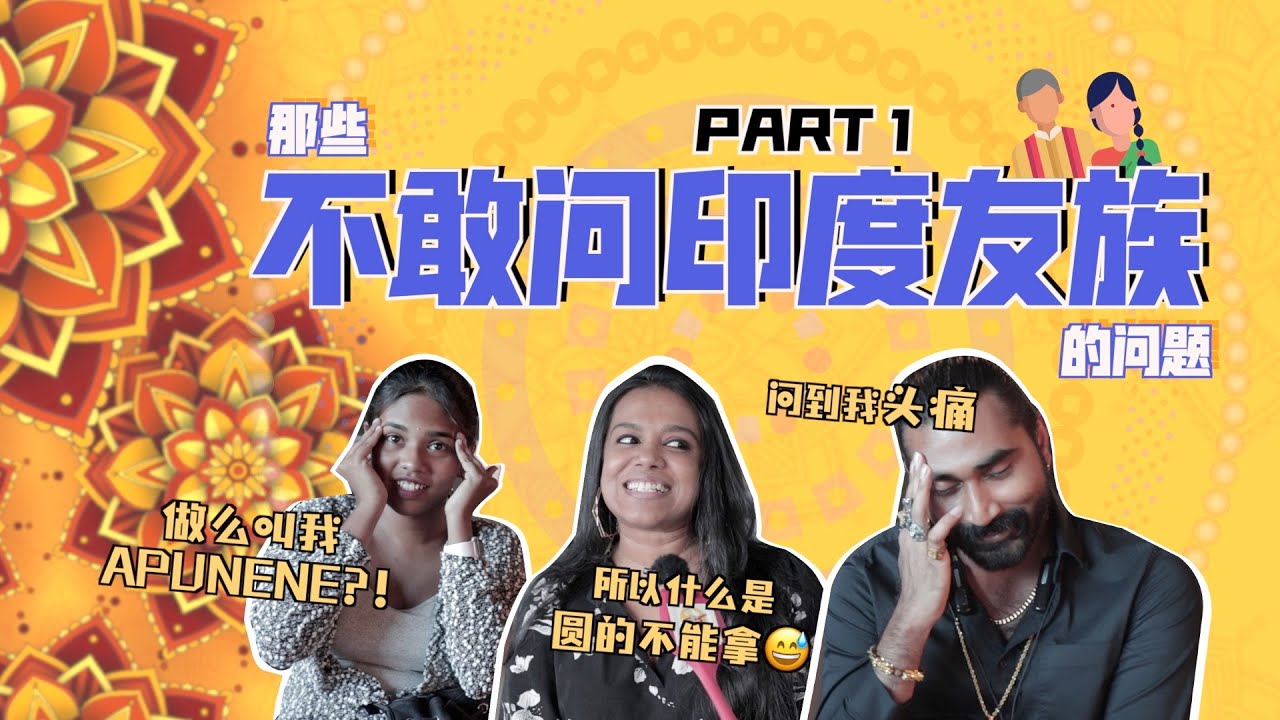 【NOODOU帮你问】 印度人都爱打架喝酒😱？直击前线解答你对印度人好奇的提问 (上集）