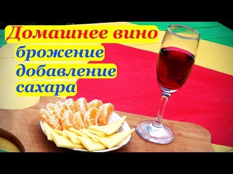 Видео: Как да запазим домашно вино