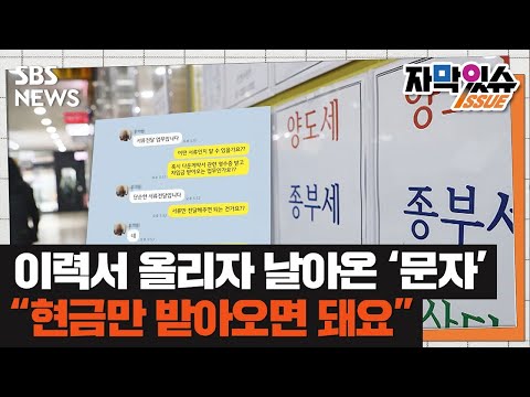   구직사이트에 이력서 올렸더니 날아온 문자 현금만 받아오면 돼요 자막있슈 SBS