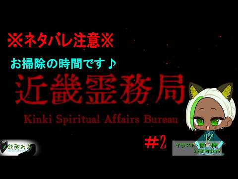 【ネタバレ注意】【 近畿霊務局】　お掃除の時間ですっ！！#後半