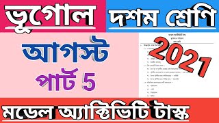 দশম শ্রেণী ভূগোল মডেল অ্যাক্টিভিটি টাস্ক পার্ট 5, class 10 geography model activity task august 2021