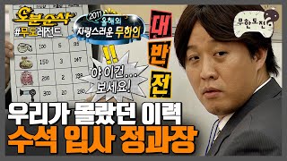 감나무가 놓친(?) 인재 수석 입사 정과장 모먼트 | 무한도전⏱오분순삭 MBC111008방송