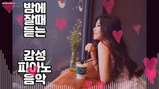 밤에 잘때 듣는 감성 피아노 음악 40곡, sentimental piano music that is good to listen to at night