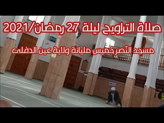 صلاة التراويح ليلة 27 من رمضان مسجد النصر خميس مليانة ولاية عين الدفلى