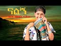 ናልኝ New Ethiopian Amharic Traditional Music 2025 ምርጥ ባህላዊ ሙዚቃ አማራ Official Video 2025 ናልኝ New Ethiopian Amharic Traditional Music 2025 ምርጥ ባህላዊ ሙዚቃ አማራ Official Video 2025