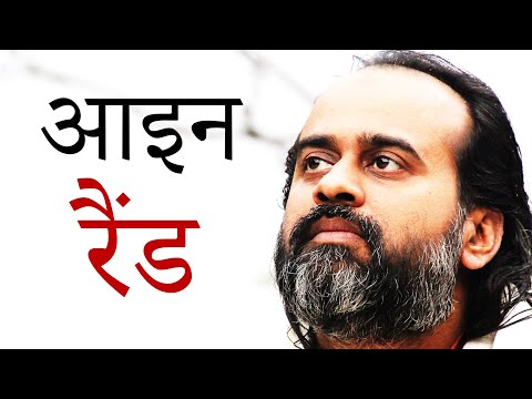 वीडियो: क्या आप रैंड या रैंड कहते हैं?