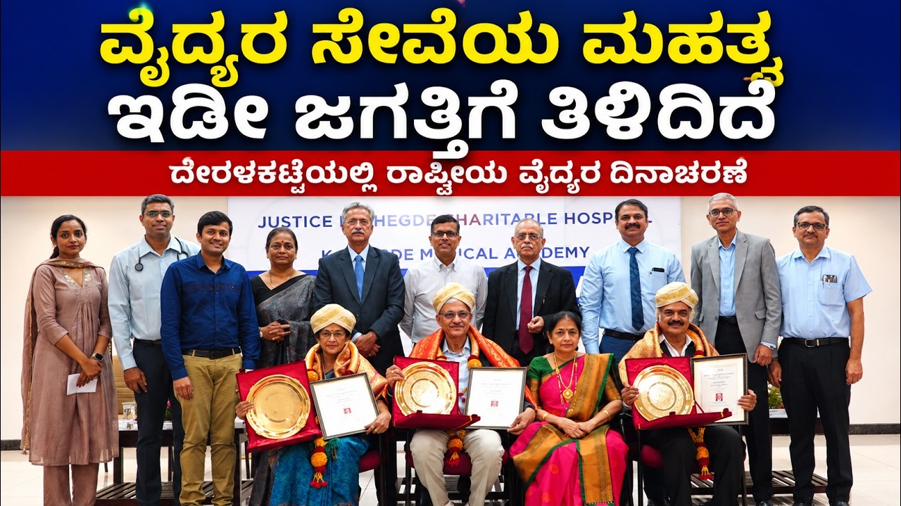 ದೇರಳಕಟ್ಟೆ : ವೈದ್ಯರ ದಿನಾಚರಣೆ ಅಂಗವಾಗಿ ಮೂವರು ವೈದ್ಯರಿಗೆ ನಿಟ್ಟೆ ವಿಶ್ವವಿದ್ಯಾನಿಲಯದಲ್ಲಿ ಸನ್ಮಾನ